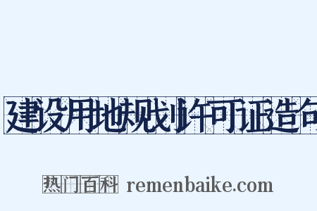 建设用地规划许可证造句是什么意思的图片